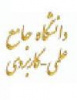 کارگاه آموزشی ضمن خدمت اعضای دانشگاه با عنوان بهداشت روانی و با محوریت &quot;مدیریت استرس در سازمان&quot; در تاریخ  دهم و دوازدهم مهر ماه برگزار گردید.