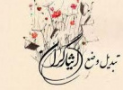 تبدیل وضعیت ایثارگران قراردادی و شرکتی واجد الشرایط دانشگاه جامع علمی کاربردی