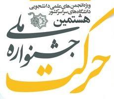 درخشش دانشگاه جامع علمی کاربردی در هشتمین جشنواره ملی حرکت​